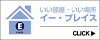 いい部屋・いい場所　イー・プレイス