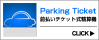 Parking Ticket 前払いチケット式精算機