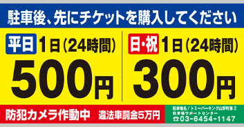 トミーパーキング山野町 第2